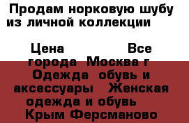 Продам норковую шубу из личной коллекции!!!! › Цена ­ 120 000 - Все города, Москва г. Одежда, обувь и аксессуары » Женская одежда и обувь   . Крым,Ферсманово